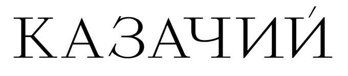КАЗАЧИЙ
