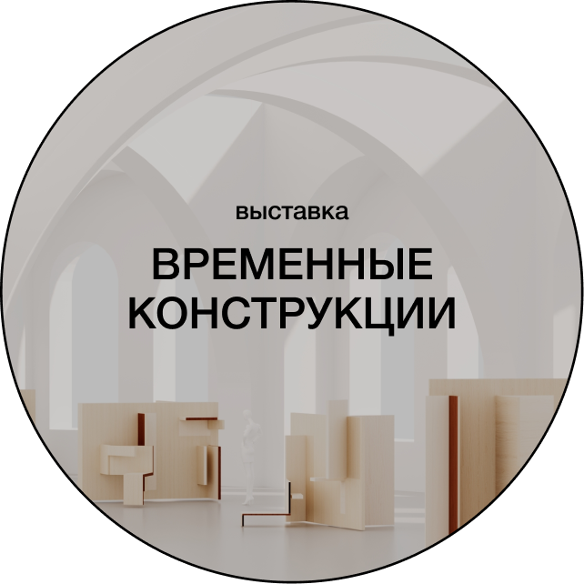 выставка «Временные конструкции»