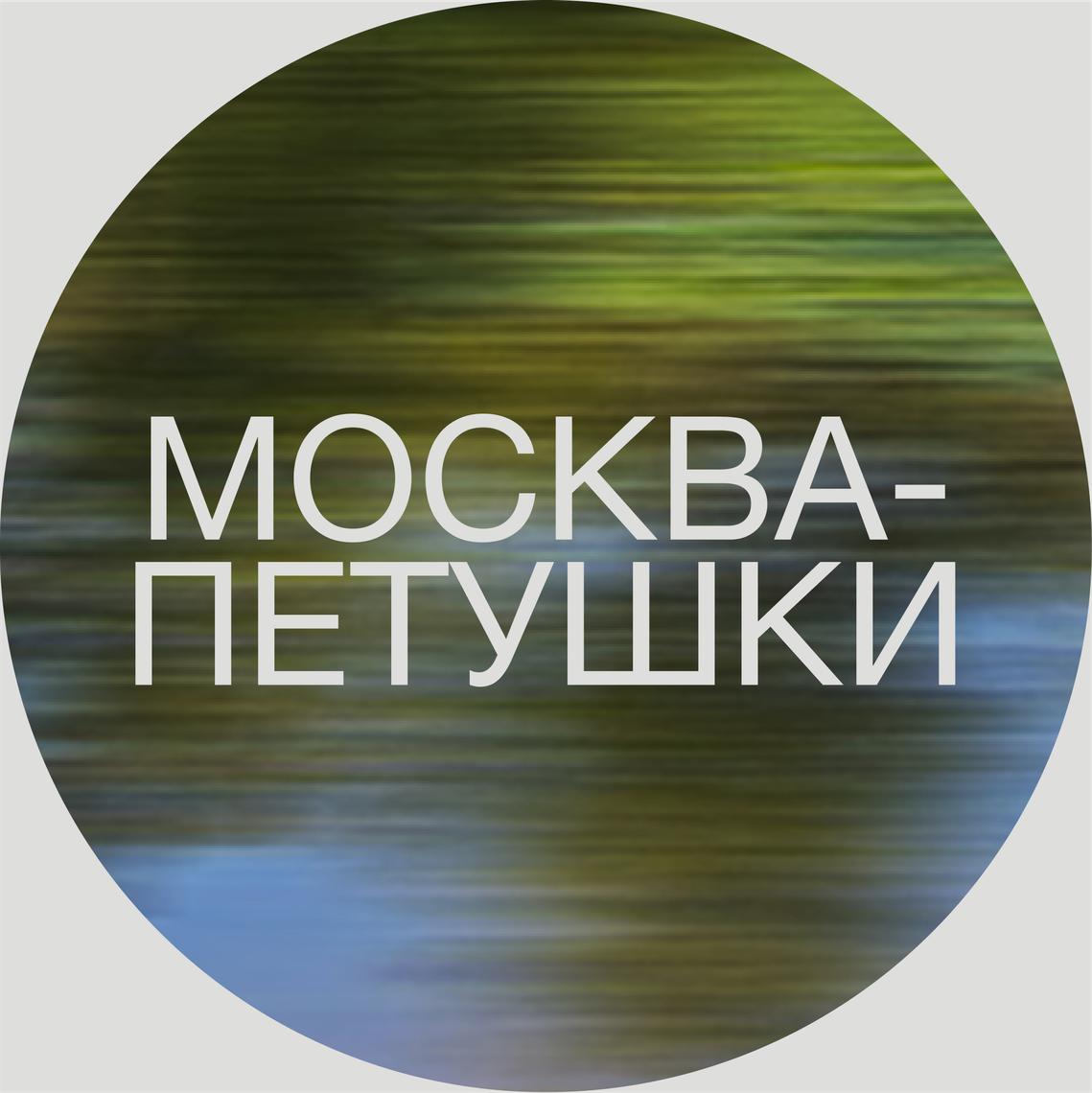 Москва-Петушки