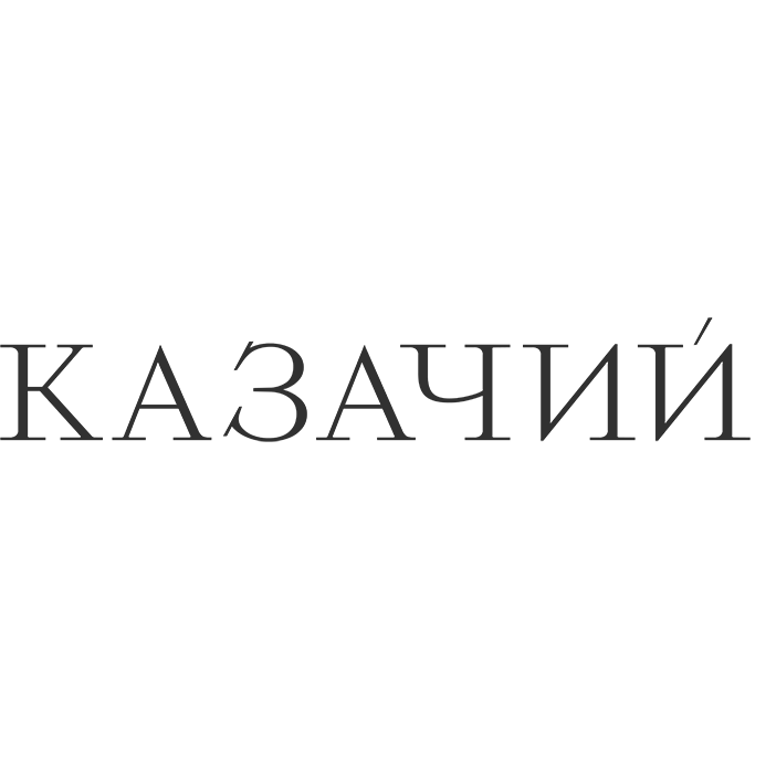 Казачий